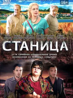 Станица российский сериал